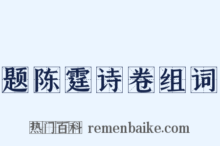 题陈霆诗卷组词是什么意思的图片
